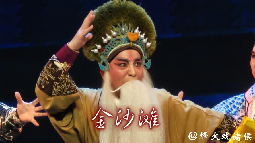 名家名角合肥续经典 蒲剧《金沙滩》再现家国情